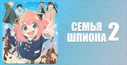 Семья шпиона 2 сезон