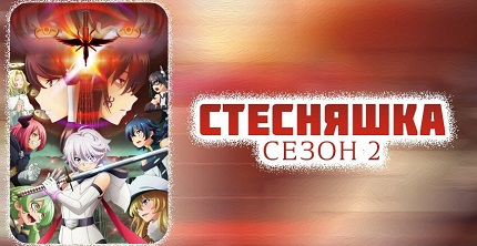 Стесняшка 2 сезон