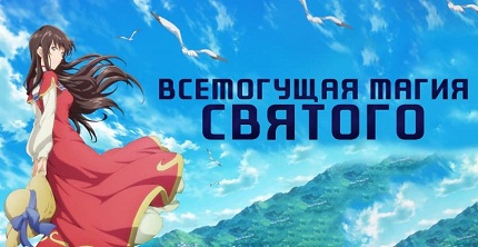 Всемогущая магия святого 2 сезон