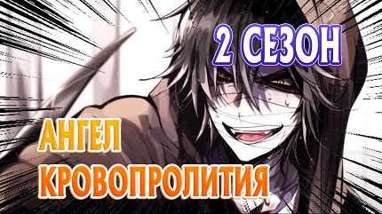 Ангел кровопролития 2 сезон